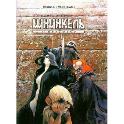 Шнинкель том 3