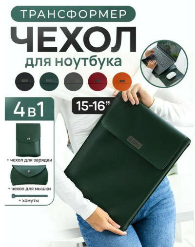 Чехол для ноутбука