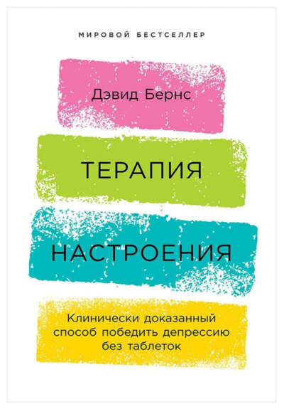 Книга Терапия Настроения