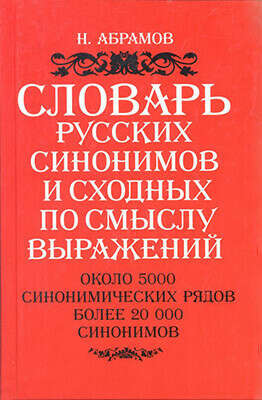 Словарь синонимов С. Абрамова