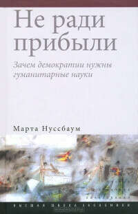 Не ради прибыли. Зачем демократии нужны гуманитарные науки — Марта Нуссбаум