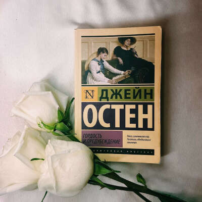 Джейн Остин «Гордость и предубеждение»