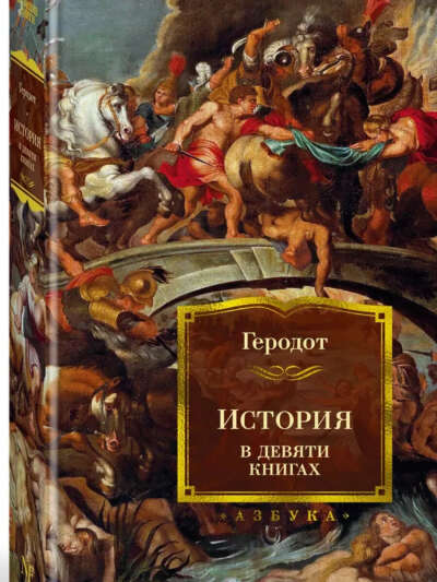 Геродот "История в девяти книгах"