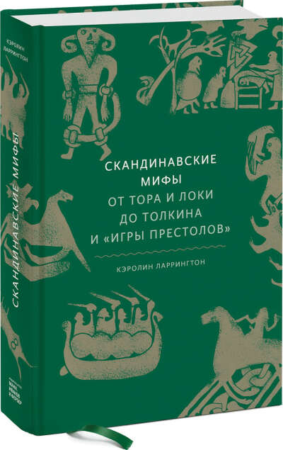 Скандинавские мифы: от Тора и Локи до Толкина