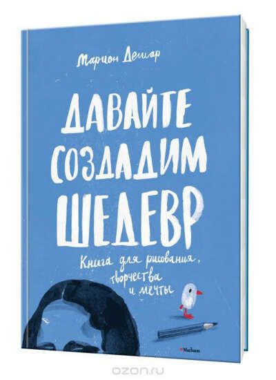 Марион Дешар. Давайте создадим шедевр