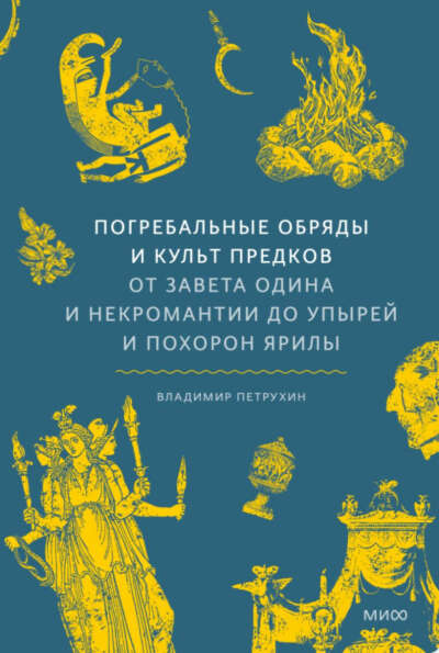 Погребальные обряды и культура предков