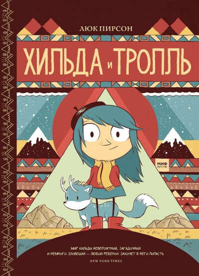 "Хильда и тролль"  Люк Пирсон