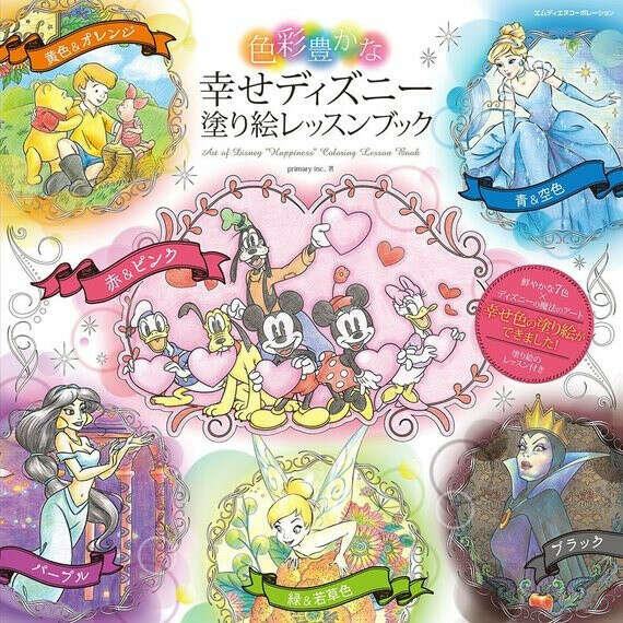 Art of Disney Happiness Coloring Lesson Book, Colorful Happy Disney coloring lesson book - Japanese Disney colouring lesson book