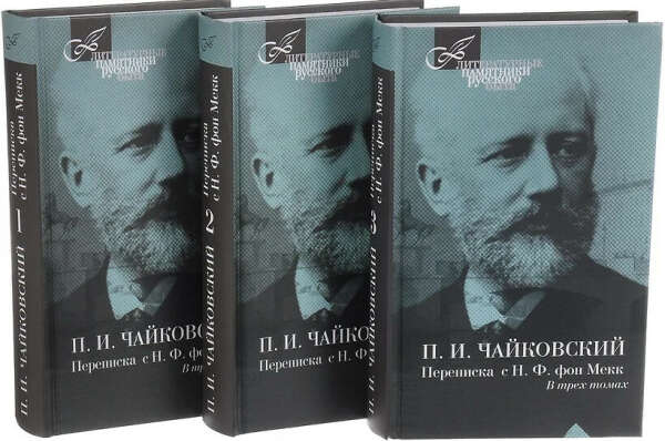 Переписка П.И. Чайковского и Н.Ф. фон Мекк