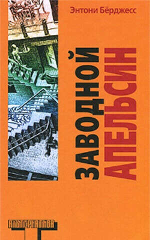 Книгу «Заводной апельсин»