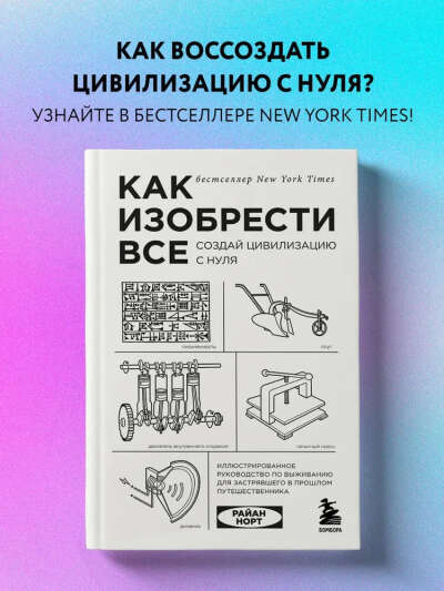 Книга Как изобрести всё