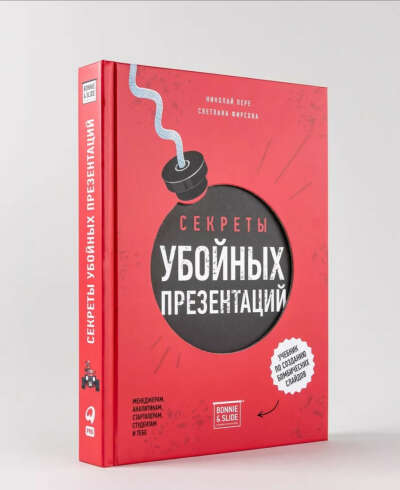 Секреты убойных презентаций