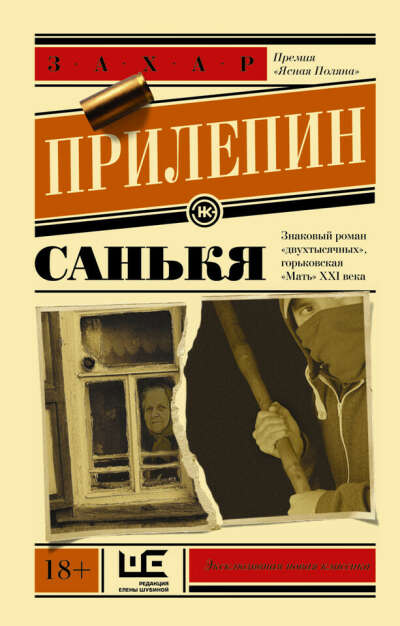 Прилепин "Санькя"