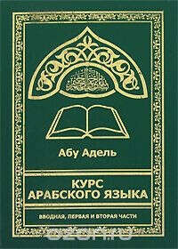 Курсы арабского языка