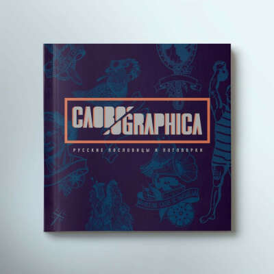 Словоgraphica