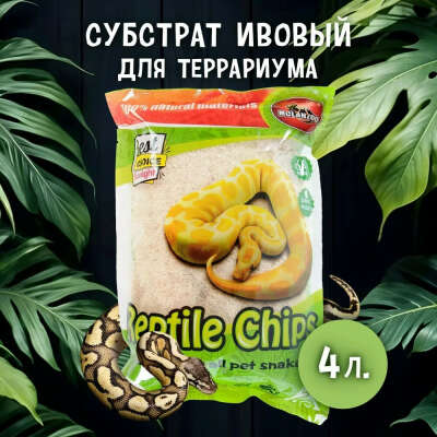 Субстрат ивовый для террариумов