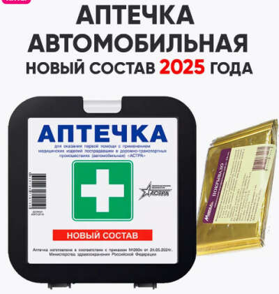 автомобильная аптечка