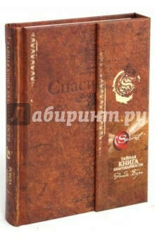 Тайная книга благодарности