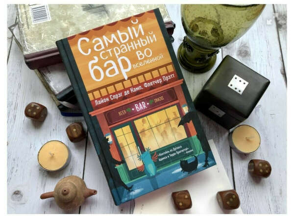 Самый странный бар во вселенной | Спрэг Де Камп