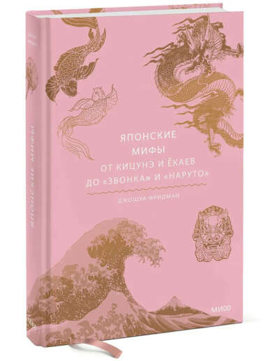 Японские мифы. От кицунэ и ёкаев до «Звонка» и «Наруто»