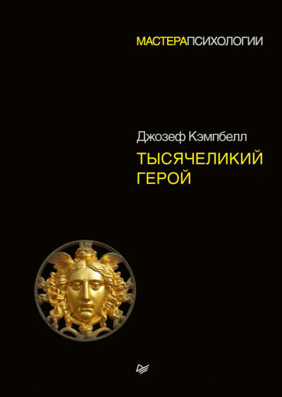 Книга Джозеф Кэмпбелл - Тысячелетний герой