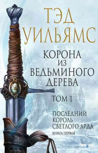Корона из ведь иного дерева. Том 1. Тэд Уильямс.