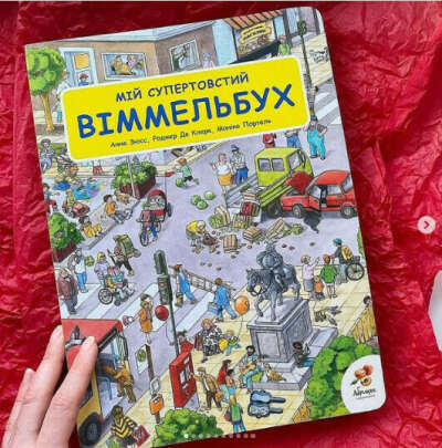 Мій супертовстий Віммельбух (wimmelbuch.club)