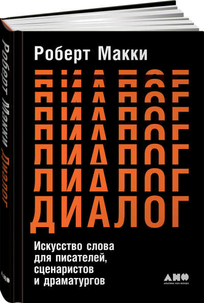 «Диалог: искусство слова для писателя» Роберт Макки