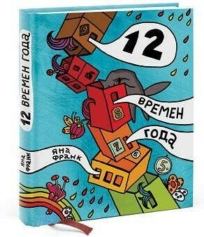12 времён года или Всё, что имело значение в этом году