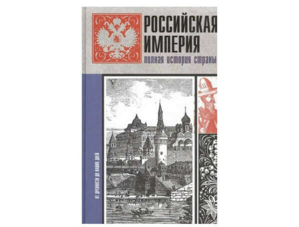 Российская империя. Полная история