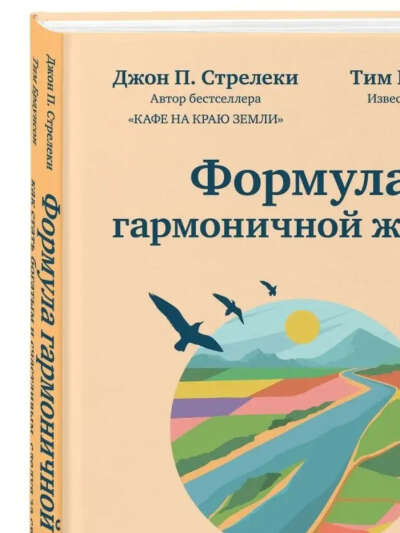 книга "Формула гармоничной жизни"