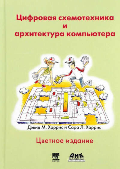 Цифровая схемотехника и архитектура компьютера