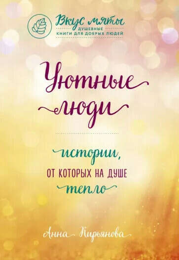 Книга Уютные люди