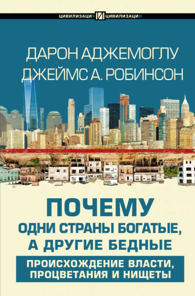 Книга Почему одни страны богатые, а другие бедные Дарон Аджемоглу - купить в Германии | BOOQUA.de