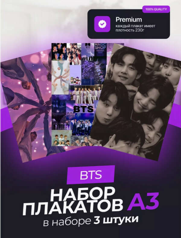 Постеры с BTS. 3 штуки в комплекте