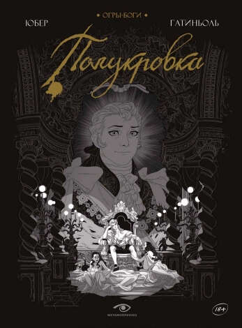 Огры-Боги: Полукровка: графический роман | Гатиньоль Бертран