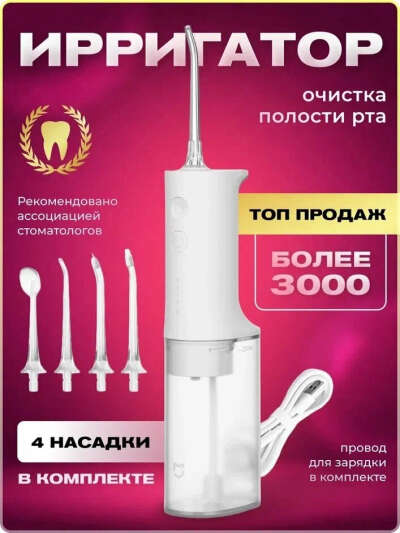 Ирригатор Xiaomi Mijia Electric Flusher MEO701