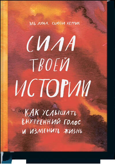 Сила твоей истории (Эль Луна, Сьюзи Херрик) — купить в МИФе