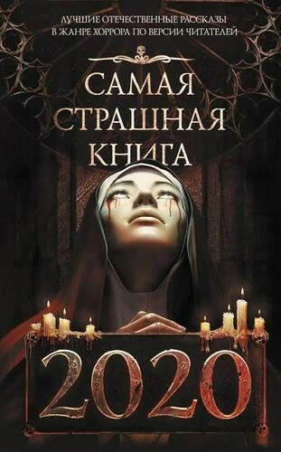 Самая страшная книга