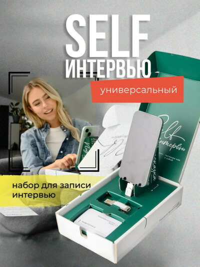 Self-интервью