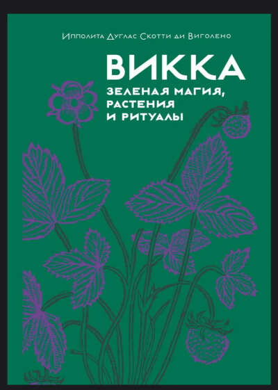 Зеленая магия, растения и ритуалы