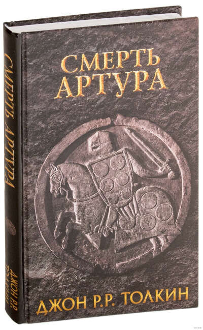 Смерть Артура Дж.Р.Р. Толкин