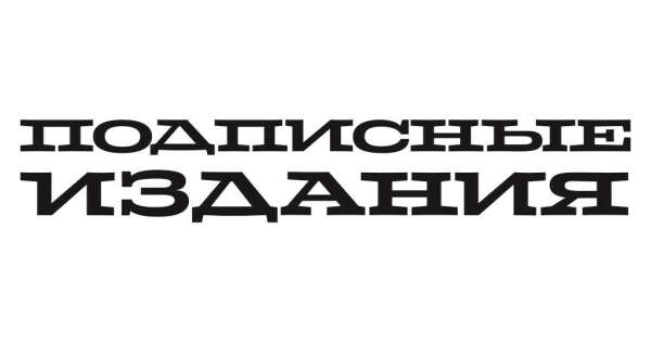 сертификат в подписные издания