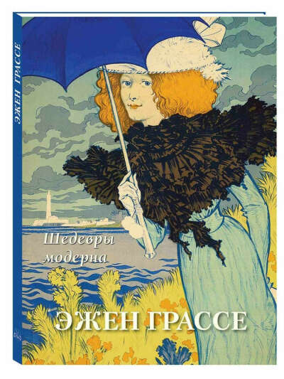 Эжен Грассе. Шедевры модерна