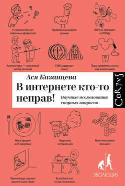В интернете кто-то неправ! Научные исследования спорных вопросов – Ася Казанцева