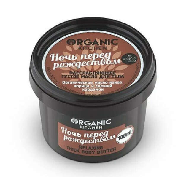 Organic Shop Kitchen Масло густое для тела расслабляющее "Ночь перед рождеством" 100мл