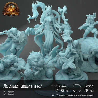 Лесные защитники Днд