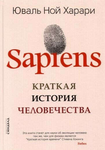 Sapiens, Юваль Ной харари (в твердом издании)