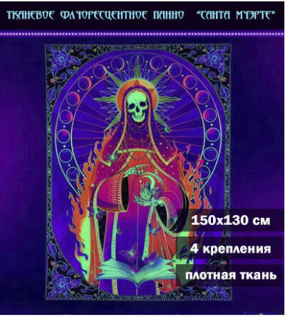 Тканевое панно Санта Муэрте