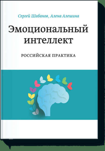 Эмоциональный интеллект. Российская практика (Сергей Шабанов, Алена Алешина) — купить в МИФе
